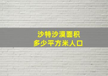 沙特沙漠面积多少平方米人口