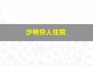 沙特穷人住院