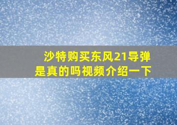 沙特购买东风21导弹是真的吗视频介绍一下