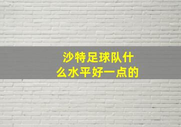 沙特足球队什么水平好一点的