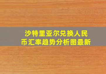 沙特里亚尔兑换人民币汇率趋势分析图最新