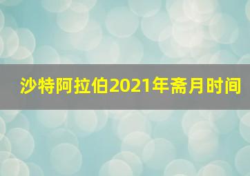 沙特阿拉伯2021年斋月时间