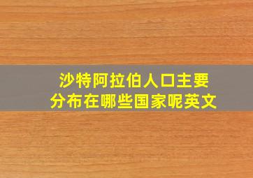 沙特阿拉伯人口主要分布在哪些国家呢英文