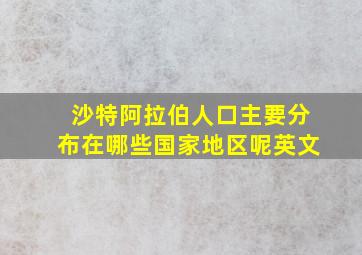 沙特阿拉伯人口主要分布在哪些国家地区呢英文