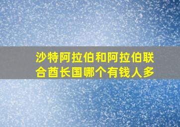 沙特阿拉伯和阿拉伯联合酋长国哪个有钱人多