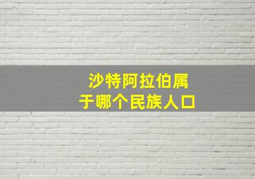 沙特阿拉伯属于哪个民族人口