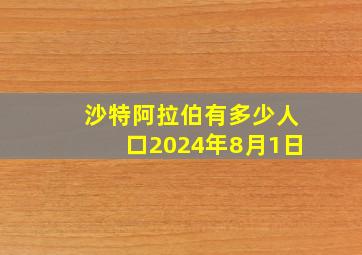 沙特阿拉伯有多少人口2024年8月1日