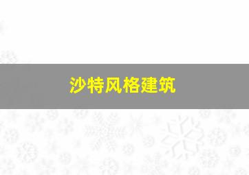 沙特风格建筑