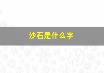 沙石是什么字