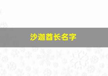 沙迦酋长名字