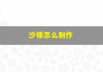 沙锤怎么制作