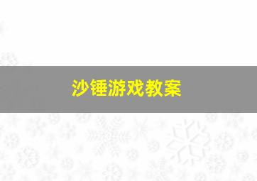 沙锤游戏教案