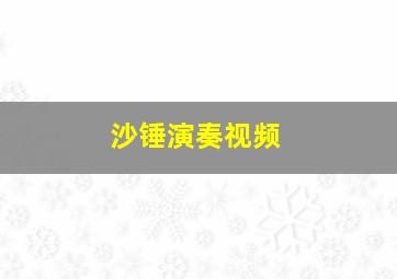 沙锤演奏视频