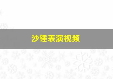 沙锤表演视频