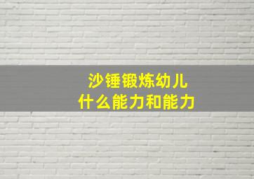 沙锤锻炼幼儿什么能力和能力