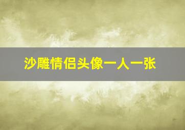 沙雕情侣头像一人一张