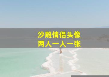 沙雕情侣头像两人一人一张