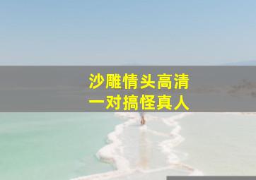 沙雕情头高清一对搞怪真人