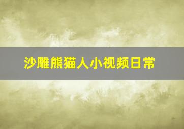 沙雕熊猫人小视频日常