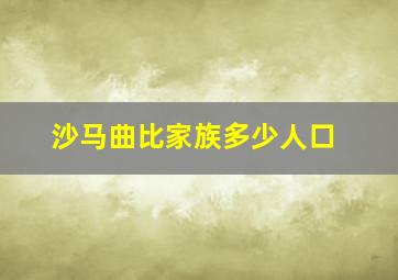 沙马曲比家族多少人口