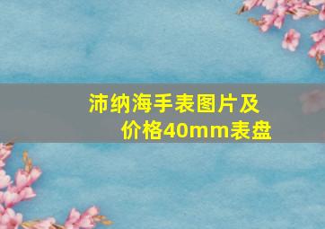 沛纳海手表图片及价格40mm表盘