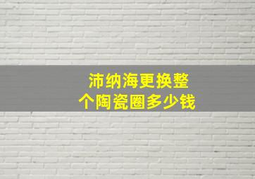 沛纳海更换整个陶瓷圈多少钱