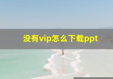 没有vip怎么下载ppt