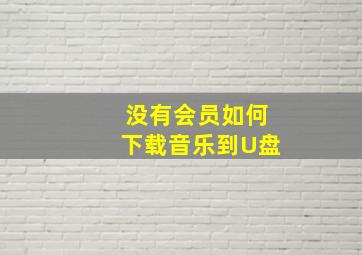 没有会员如何下载音乐到U盘