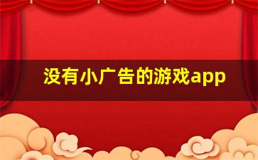 没有小广告的游戏app