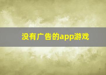 没有广告的app游戏