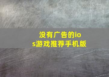 没有广告的ios游戏推荐手机版