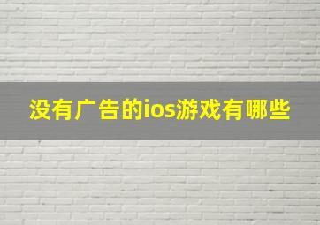 没有广告的ios游戏有哪些