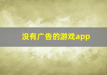 没有广告的游戏app