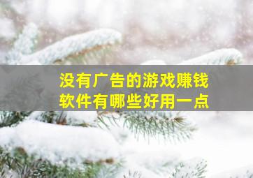 没有广告的游戏赚钱软件有哪些好用一点