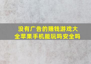 没有广告的赚钱游戏大全苹果手机能玩吗安全吗