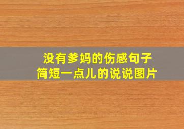 没有爹妈的伤感句子简短一点儿的说说图片