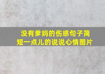 没有爹妈的伤感句子简短一点儿的说说心情图片