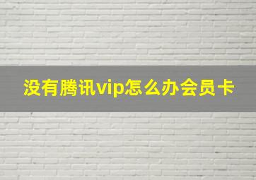 没有腾讯vip怎么办会员卡