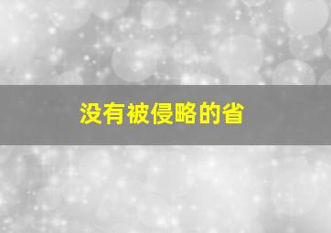 没有被侵略的省