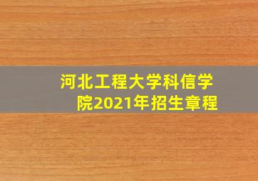 河北工程大学科信学院2021年招生章程