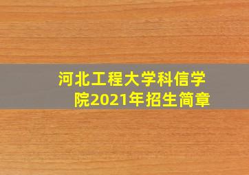 河北工程大学科信学院2021年招生简章