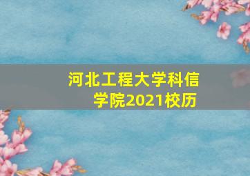 河北工程大学科信学院2021校历