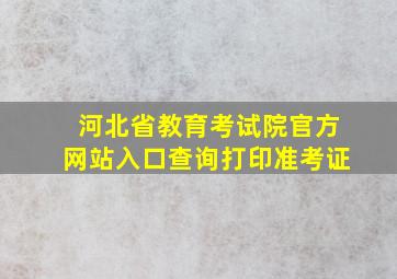 河北省教育考试院官方网站入口查询打印准考证