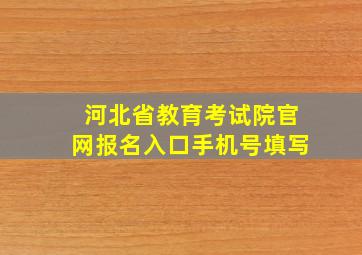 河北省教育考试院官网报名入口手机号填写