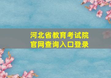 河北省教育考试院官网查询入口登录