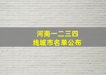 河南一二三四线城市名单公布