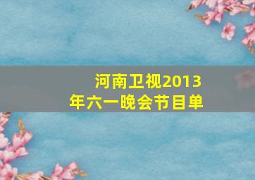 河南卫视2013年六一晚会节目单