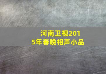 河南卫视2015年春晚相声小品