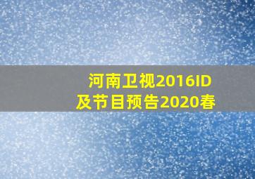 河南卫视2016ID及节目预告2020春