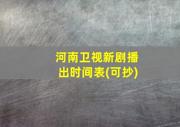 河南卫视新剧播出时间表(可抄)